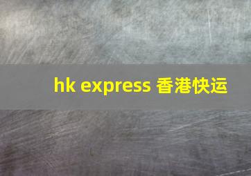 hk express 香港快运